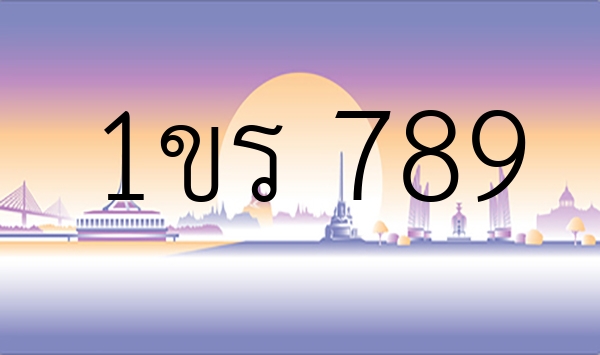 1ขร 789